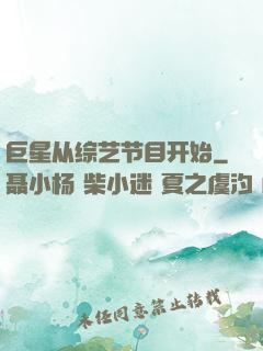 巨星从综艺节目开始